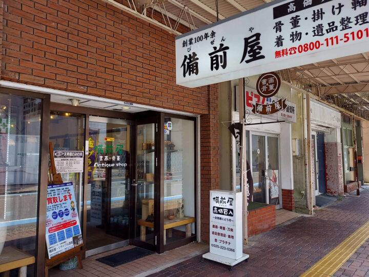 新潟市の書画・骨董店 備前屋｜持ち込み鑑定・買取の画像